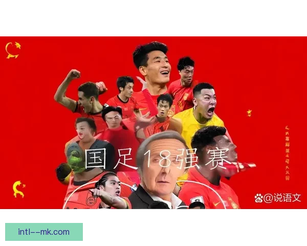 中国男足在18强赛中反击高效却遗憾未能晋级